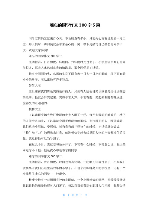 难忘的同学作文300字5篇