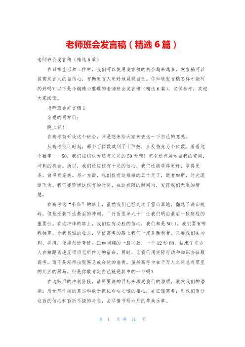 老师班会发言稿(精选6篇)