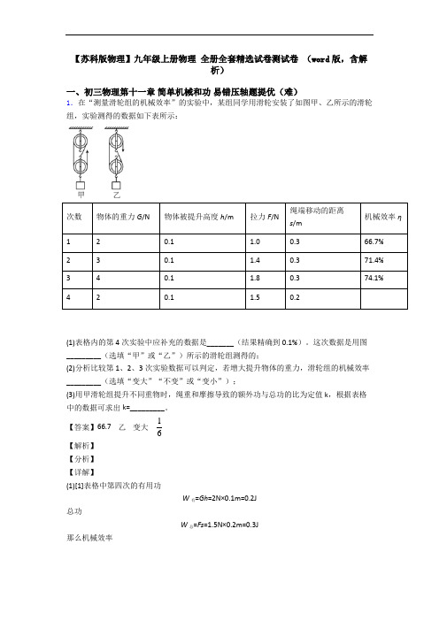 【苏科版物理】九年级上册物理 全册全套精选试卷测试卷 (word版,含解析)