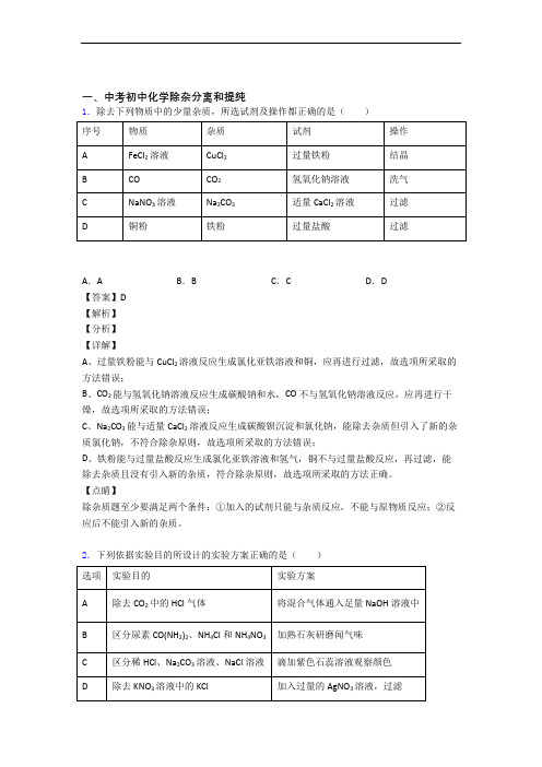 中考化学培优 易错 难题(含解析)之除杂分离和提纯附详细答案