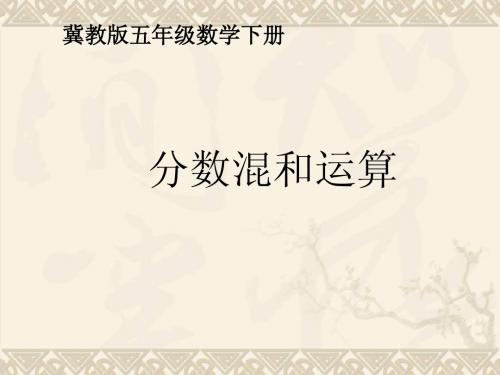 五年级数学下册 分数混合运算 1课件 冀教版