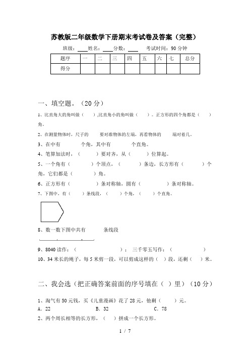 苏教版二年级数学下册期末考试卷及答案(完整)