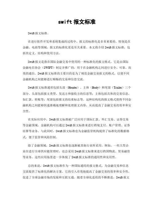 swift报文标准