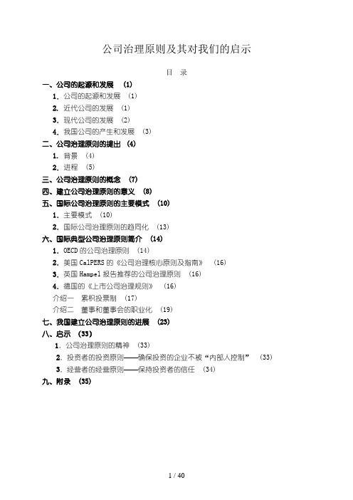 现代公司治理原则及启示讲义(doc 40页)