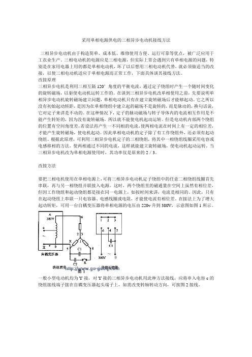 采用单相电源供电的三相异步电动机接线方法