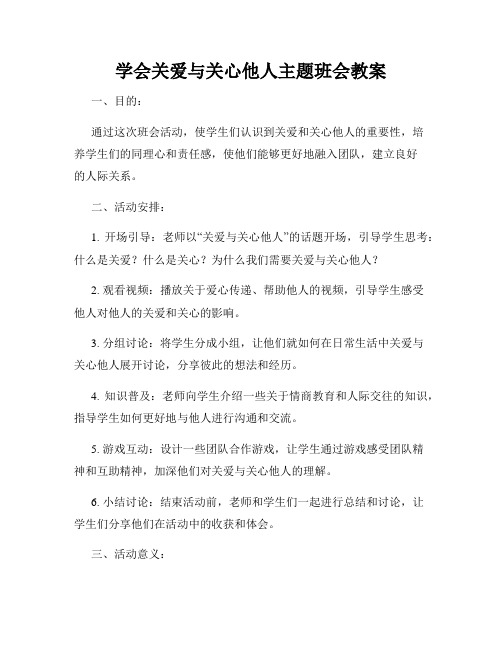 学会关爱与关心他人主题班会教案