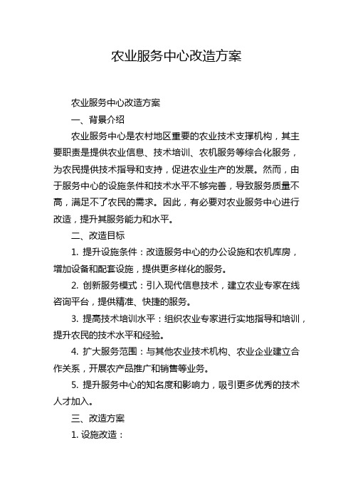 农业服务中心改造方案