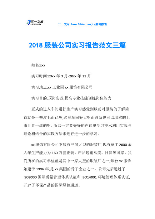 2018服装公司实习报告范文三篇