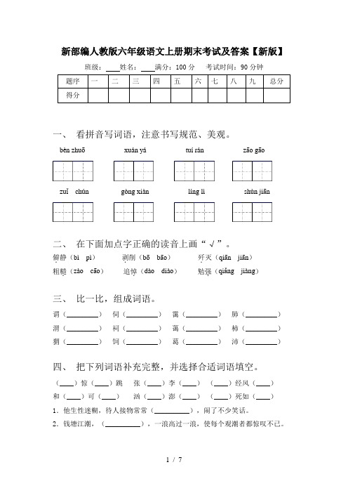 新部编人教版六年级语文上册期末考试及答案【新版】