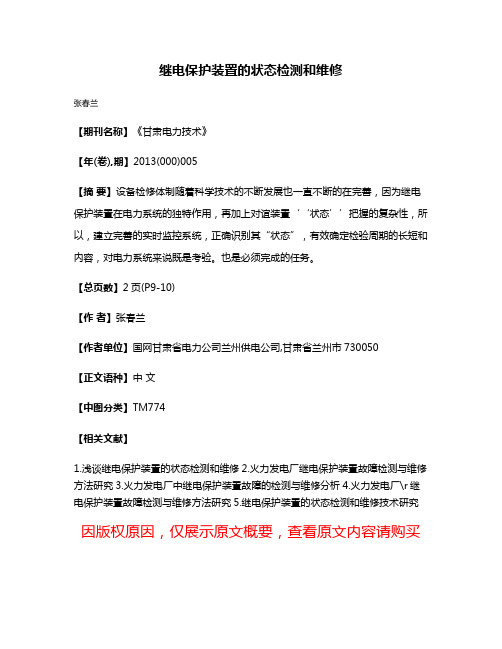 继电保护装置的状态检测和维修