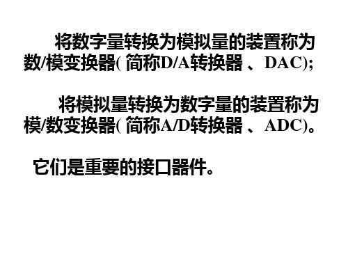 模拟量与数字量转换