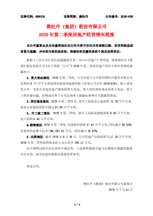 2020-07-11 黑牡丹 2020年第二季度房地产经营情况简报