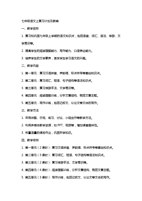 七年级语文上复习计划及教案