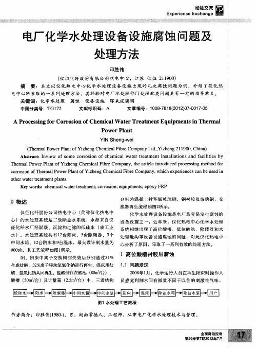 电厂化学水处理设备设施腐蚀问题及处理方法