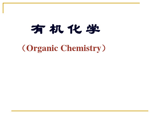 基础有机化学(高吉刚)17568课件