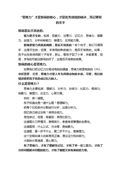 “思维力”才是智商的核心，才是优秀成绩的秘诀，死记硬背的杀手