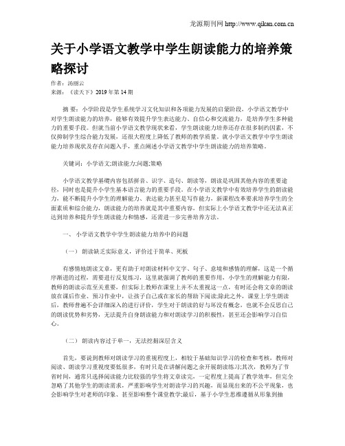 关于小学语文教学中学生朗读能力的培养策略探讨