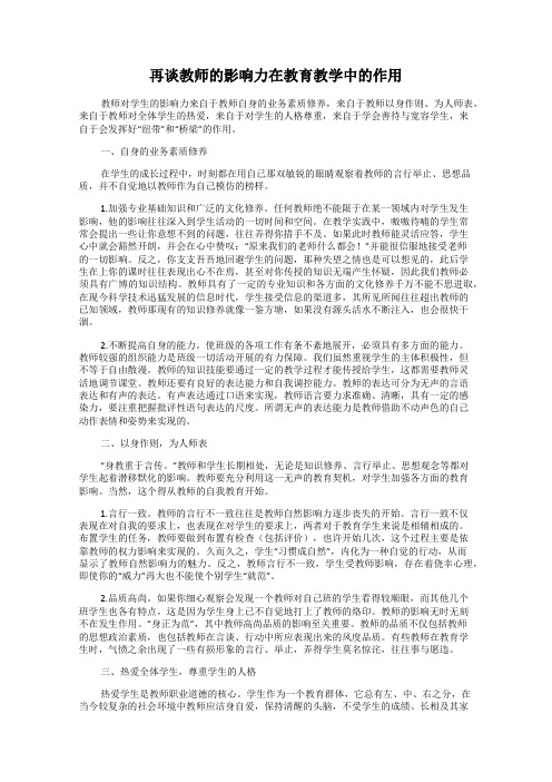 再谈教师的影响力在教育教学中的作用