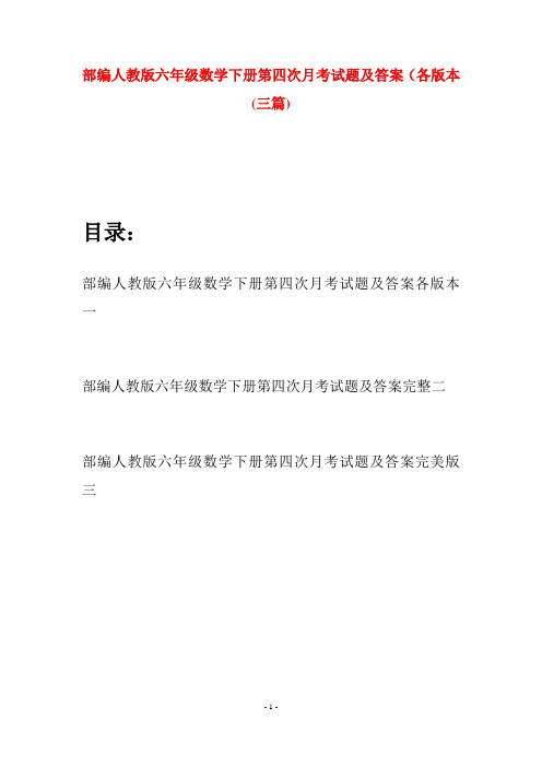 部编人教版六年级数学下册第四次月考试题及答案各版本(三套)