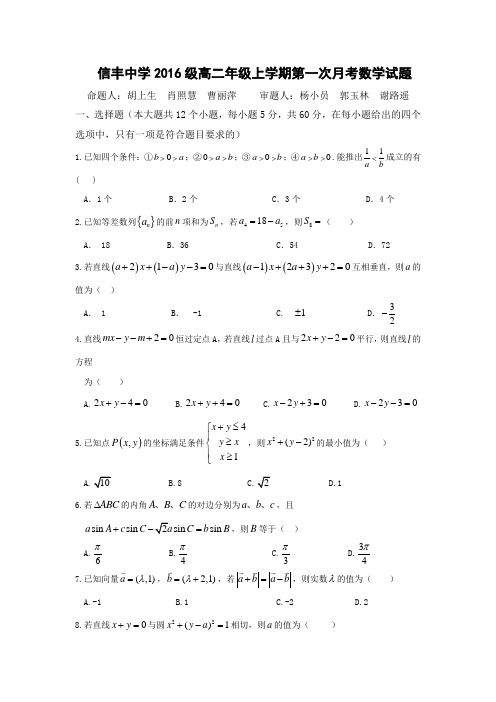 江西省赣州市信丰县信丰中学2017-2018学年高二上第一次月考数学试题