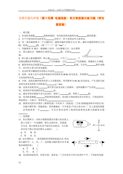 北师大版物理九下第十四章电磁现象单元检测同步测试题