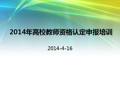 最新2014年高校教师资格认定申报培训PPT课件