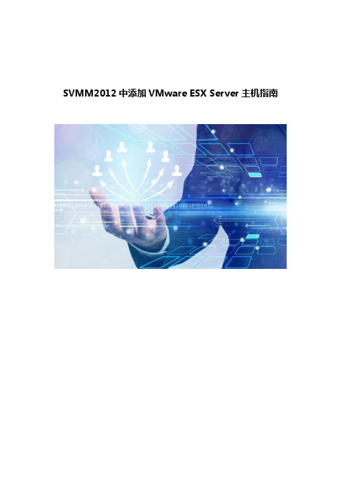 SVMM2012中添加VMware ESX Server主机指南