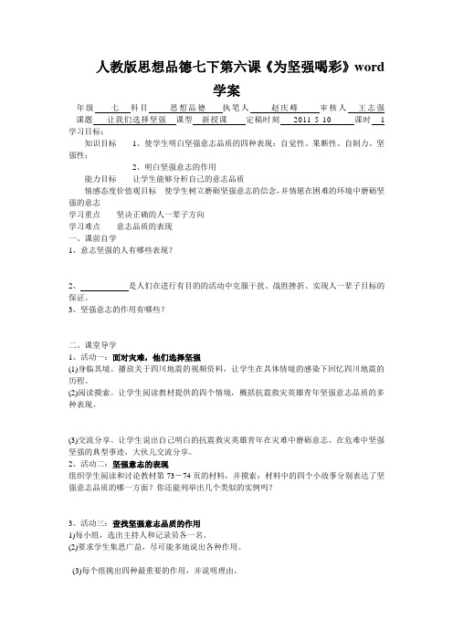 人教版思想品德七下第六课《为坚强喝彩》word学案