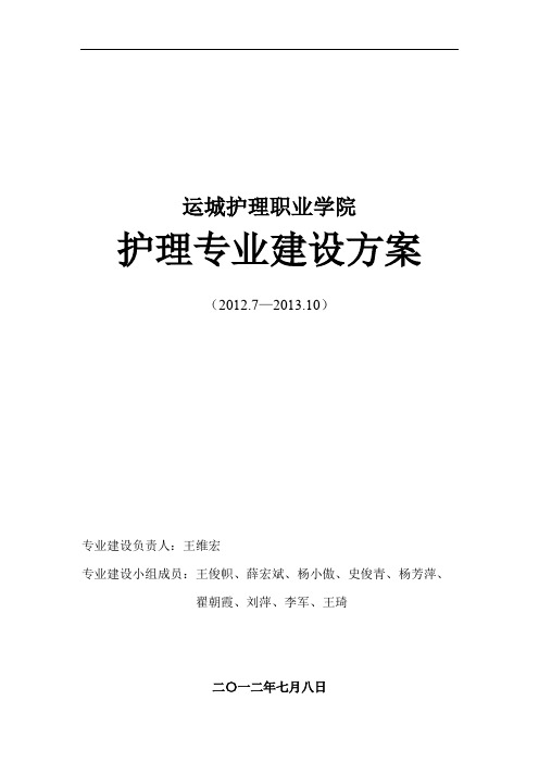 山西高职高专：护理专业建设方案