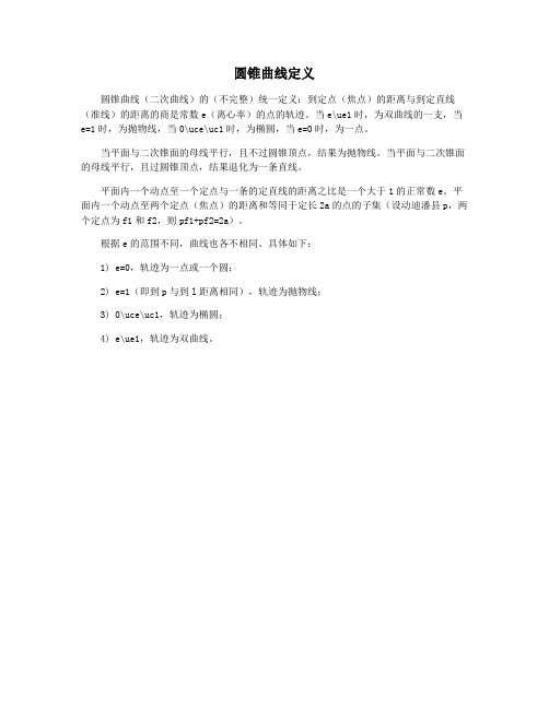 圆锥曲线定义