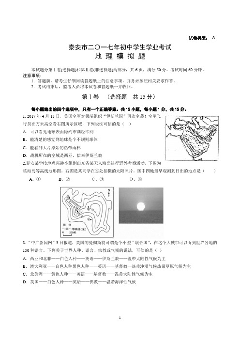 泰安市二〇一七年初中学生学业考试地理模拟题