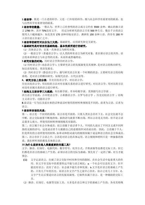 语言学概论期末复习重点