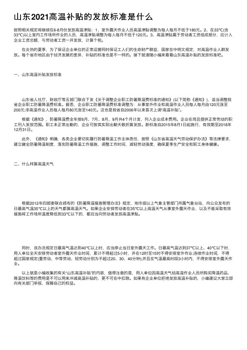 山东2021高温补贴的发放标准是什么