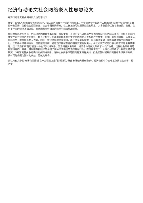 经济行动论文社会网络嵌入性思想论文