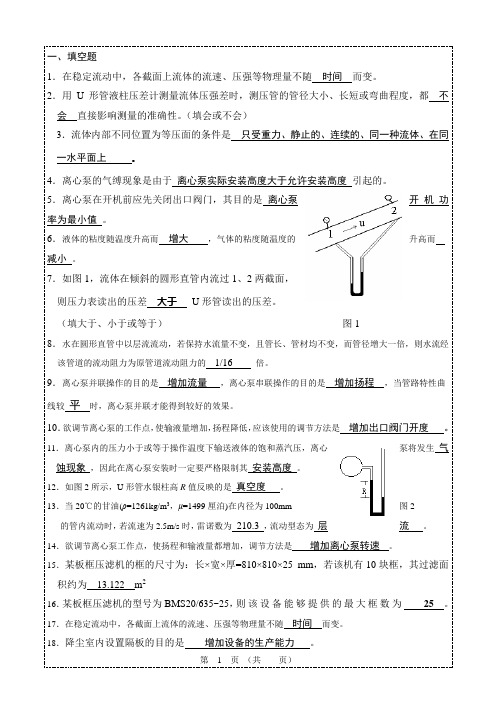 化工原理(上)-复习题1