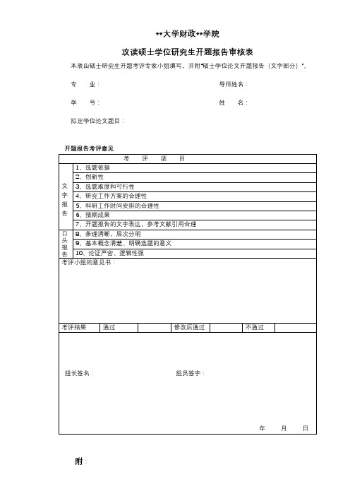 XX大学财政金融学院攻读硕士学位研究生开题报告审核表【模板】