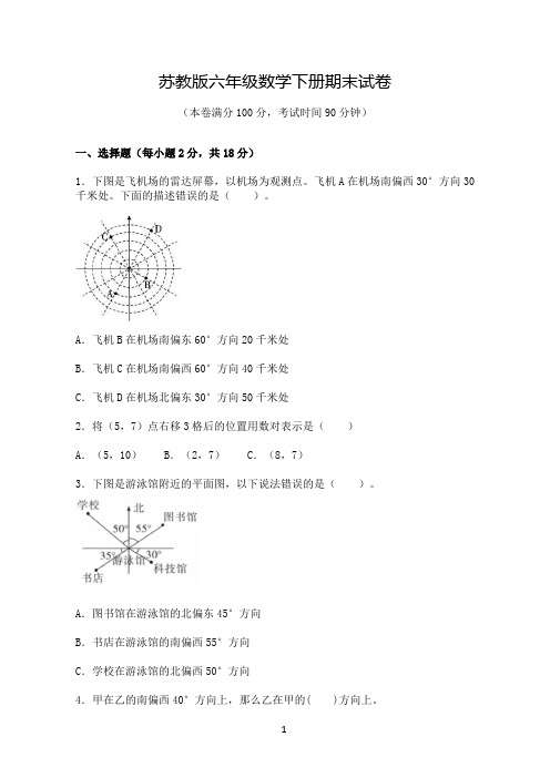 苏教版六年级数学下册期末试卷(含答案)