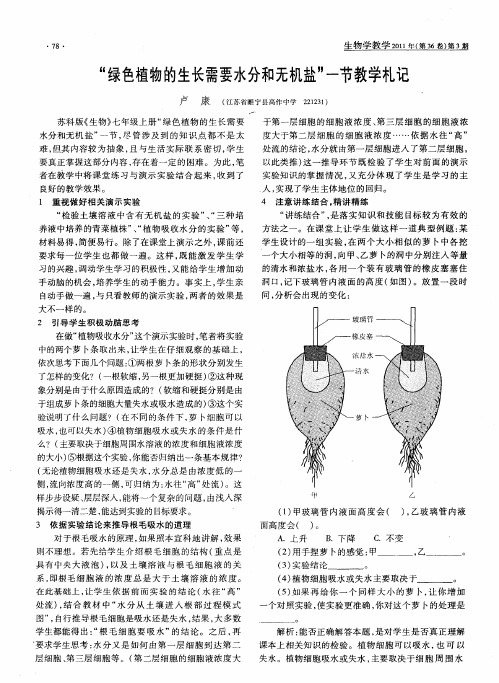 “绿色植物的生长需要水分和无机盐”一节教学札记