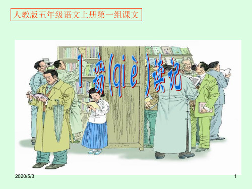 五上语文精品课件第1课《窃读记》PPT课件 (1)