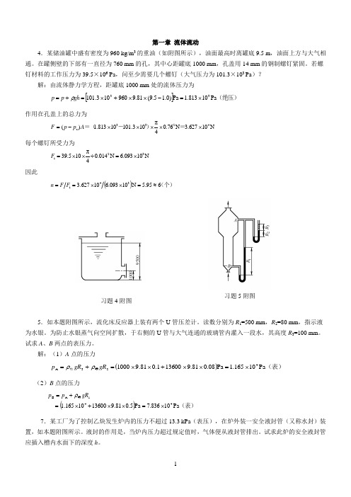 化工原理第二版两册答案(习题5  附图主编)