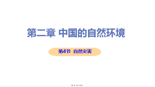 新人教版八年级上册初中地理 第4节 自然灾害 教学课件