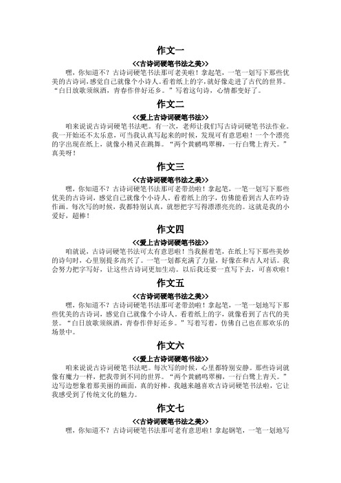 110字左右的古诗词硬笔书法