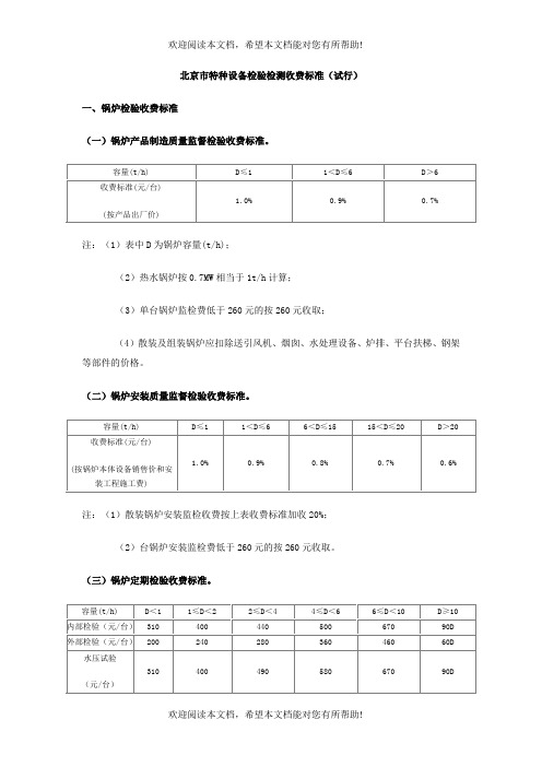 北京市特种设备检测收费标准