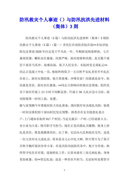 防汛救灾个人事迹()与防汛抗洪先进材料(集体)3则