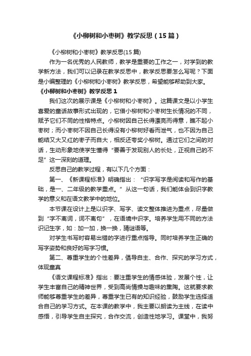 《小柳树和小枣树》教学反思（15篇）