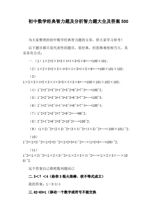 初中数学经典智力题及分析智力题大全及答案500