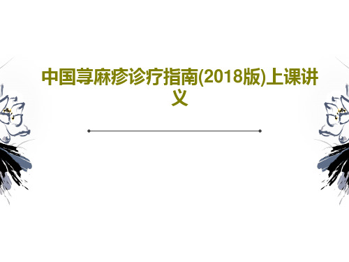 中国荨麻疹诊疗指南(2018版)上课讲义PPT29页