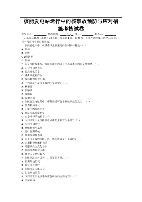 核能发电站运行中的核事故预防与应对措施考核试卷