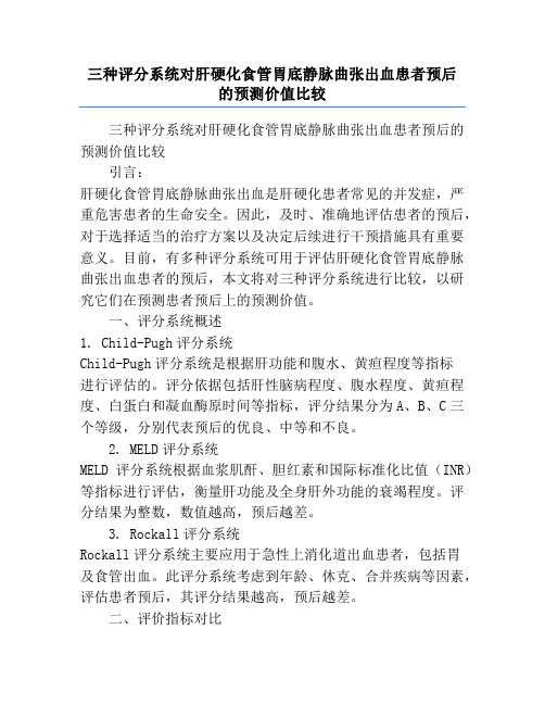 三种评分系统对肝硬化食管胃底静脉曲张出血患者预后的预测价值比较