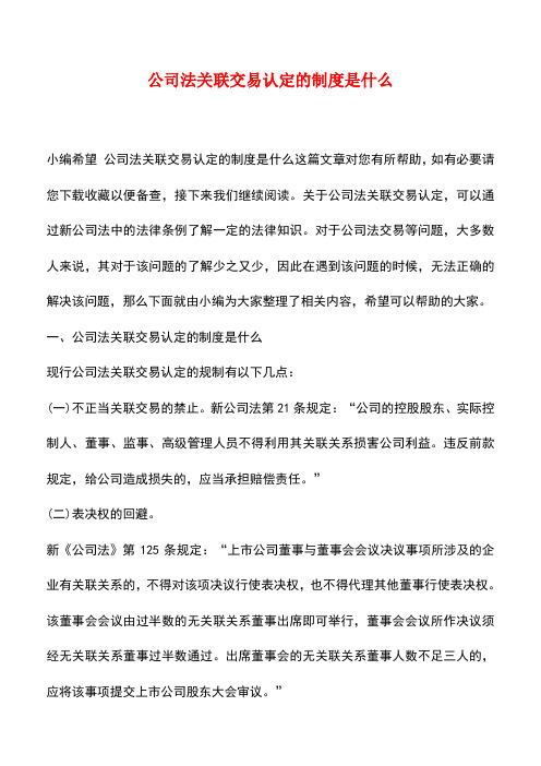 法律法规：公司法关联交易认定的制度是什么